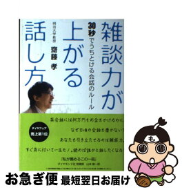 【中古】 雑談力が上がる話し方 30秒でうちとける会話のルール / 齋藤 孝 / ダイヤモンド社 [単行本]【ネコポス発送】