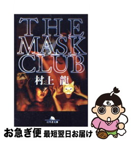 【中古】 The　mask　club / 村上 龍 / 幻冬舎 [文庫]【ネコポス発送】