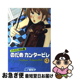 楽天市場 のだめ カンタービレ 文庫 新書 本 雑誌 コミック の通販