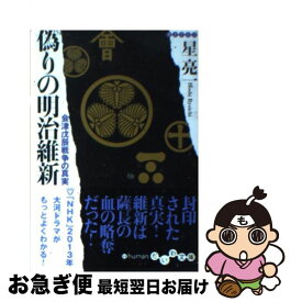 楽天市場 偽りの明治維新 会津戊辰戦争の真実の通販 楽天市場 偽りの明治維新 会津戊辰戦争の真実の通販