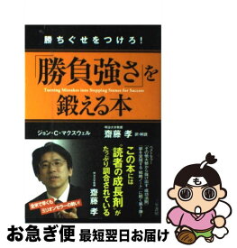 楽天市場 ジョン C マクスウェルの通販