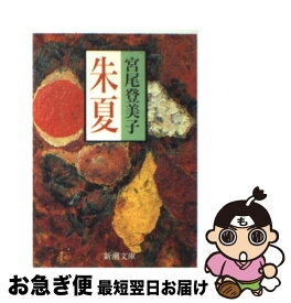 楽天市場 宮尾登美子 朱夏の通販