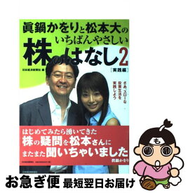 【中古】 眞鍋かをりと松本大のいちばんやさしい株のはなし 2（実践編） / 日本経済新聞社 / 日経BPマーケティング(日本経済新聞出版 [単行本]【ネコポス発送】