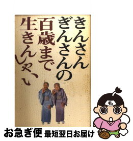 【中古】 きんさんぎんさんの百歳まで生きんしゃい 人生を楽しく生きるための20話 / 綾野 まさる / 小学館 [単行本]【ネコポス発送】