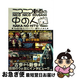 【中古】 ニコニコ動画の中の人 うp主50人くらい（？）…紹介してみた / 『ニコ動の中の人』の中の人 / PHP研究所 [単行本（ソフトカバー）]【ネコポス発送】