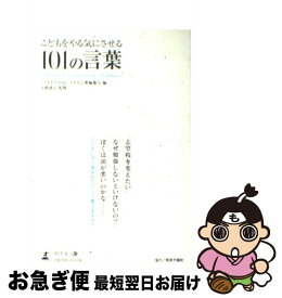 楽天市場 こどもをやる気にさせる101の言葉の通販