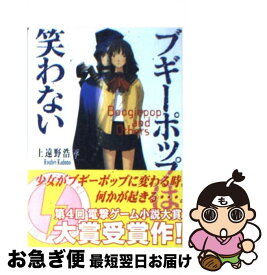 【中古】 ブギーポップは笑わない / 上遠野 浩平, 緒方 剛志 / 主婦の友社 [文庫]【ネコポス発送】