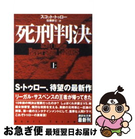 【中古】 死刑判決 上 / スコット トゥロー, 佐藤 耕士, Scott Turow / 講談社 [文庫]【ネコポス発送】