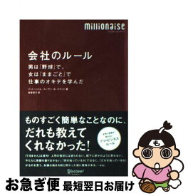 【中古】 会社のルール 男は「野球」で、女は「ままごと」で仕事のオキテを学 / パット・ハイム, スーザン・K・ゴラント, 坂東 智子 / ディスカ [単行本（ソフトカバー）]【ネコポス発送】