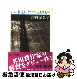 【中古】 君は永遠にそいつらより若い / 津村 記久子 / 筑摩書房 [文庫]【ネコポス発送】