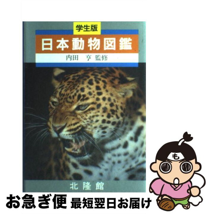 楽天市場】【中古】 日本動物図鑑〔2版〕 / 北隆館編集部 / 北隆館 