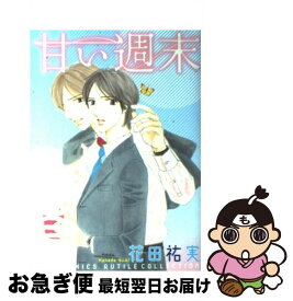 【中古】 甘い週末 / 花田 祐実 / 幻冬舎コミックス [コミック]【ネコポス発送】