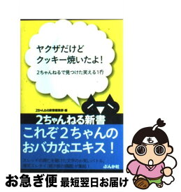 楽天市場 ヤクザだけどクッキー焼いたよ 2ちゃんねるで見つけた笑える1行の通販