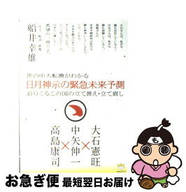 【中古】 日月神示の緊急未来予測 世の中大転換がわかる / 中矢 伸一, 大石 憲旺, 高島 康司, 船井 幸雄[序文・解説・推薦] / ヒカルランド [単行本]【ネコポス発送】