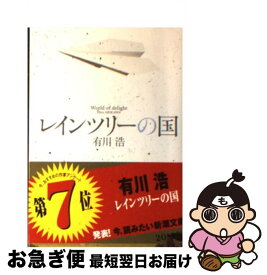 【中古】 レインツリーの国 / 有川浩 / 新潮社 [文庫]【ネコポス発送】