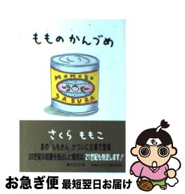楽天市場 もものかんづめ さくらももこの通販 楽天市場 もものかんづめ さくらももこの通販