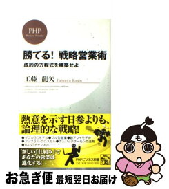 【中古】 勝てる！戦略営業術 成約の方程式を構築せよ / 工藤 龍矢 / PHP研究所 [新書]【ネコポス発送】