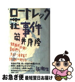 【中古】 ロートレック荘事件 / 筒井 康隆 / 新潮社 [単行本]【ネコポス発送】