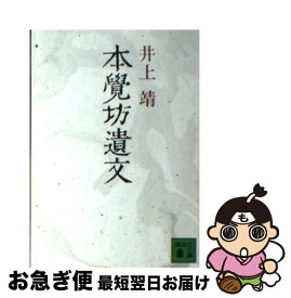 【中古】 本覚坊遺文 / 井上 靖 / 講談社 [文庫]【ネコポス発送】
