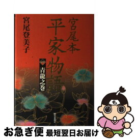 【中古】 宮尾本平家物語 1（青龍之巻） / 宮尾 登美子 / 朝日新聞出版 [単行本]【ネコポス発送】