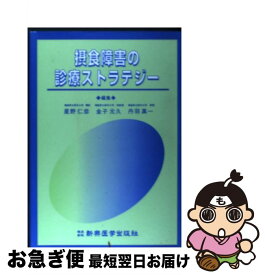 【中古】 摂食障害の診療ストラテジー / 星野 仁彦 / 新興医学出版社 [単行本]【ネコポス発送】