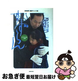 【中古】 すずらん NHK連続テレビ小説 上巻 / 清水 有生, 村川 純 / NHK出版 [単行本]【ネコポス発送】