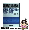 【中古】 組織設計概論 戦略的組織制度の理論と実際 / 波頭 亮 / 産能大出版部 [単行本]【ネコポス発送】