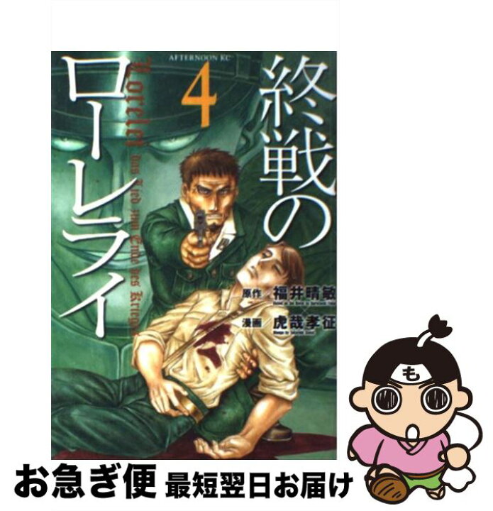 豊富な品 終戦のローレライ 下 福井晴敏 著者 Tibetology Net