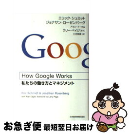 【中古】 How　Google　Works 私たちの働き方とマネジメント / エリック シュミット, 土方 奈美 / 日経BPマーケティング(日本経済新聞出版 [単行本]【ネコポス発送】