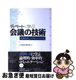 【中古】 ディベートに学ぶ会議の技術 生産性を上げる85の公式 / 社会経済生産性本部 / 日本生産性本部 [単行本]【ネコポス発送】