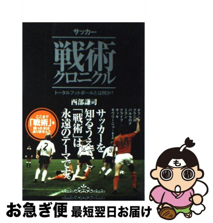 楽天市場】【中古】 サッカー戦術クロニクル トータルフットボールとは 