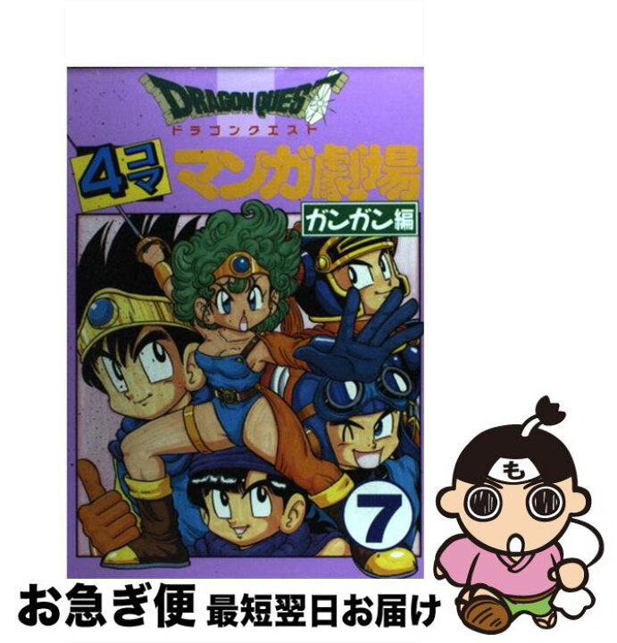 楽天市場 中古 ドラゴンクエスト4コママンガ劇場 ガンガン編 7 ゲームドラゴンクエストシリーズシナリオ エニックス出版局 エニックス コミック ネコポス発送 もったいない本舗 お急ぎ便店 楽天市場 中古 ドラゴンクエスト4コママンガ劇場 ガンガン編 7 ゲームドラゴンクエストシリーズシナリオ エニックス出版局 エニックス コミック ネコポス発送 もったいない本舗 お急ぎ便店