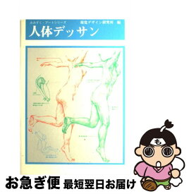 【中古】 人体デッサン / 内田 広由紀 / 視覚デザイン研究所 [単行本（ソフトカバー）]【ネコポス発送】