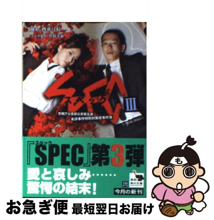 楽天市場】【中古】 SPEC 3 / 西荻 弓絵, 豊田 美加 / 角川書店  