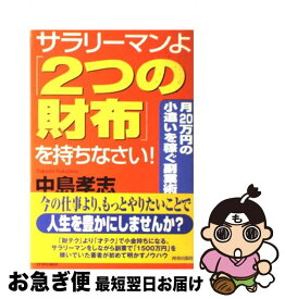 【中古】 サラリーマンよ「2つの財布」を持ちなさい！ 月20万円の小遣いを稼ぐ副業術 / 中島 孝志 / 青春出版社 [単行本]【ネコポス発送】