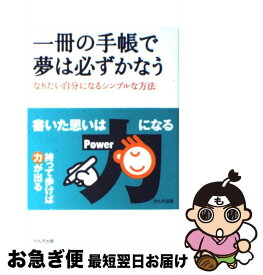 【中古】 一冊の手帳で夢は必ずかなう なりたい自分になるシンプルな方法 / 熊谷 正寿 / かんき出版 [単行本（ソフトカバー）]【ネコポス発送】