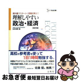 【中古】 理解しやすい政治・経済 改訂版 / 松本 保美 / 文英堂 [単行本]【ネコポス発送】