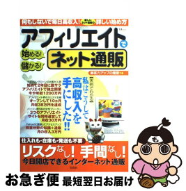 【中古】 アフィリエイトで始める！儲かる！ネット通販 / 宝島社 / 宝島社 [ムック]【ネコポス発送】