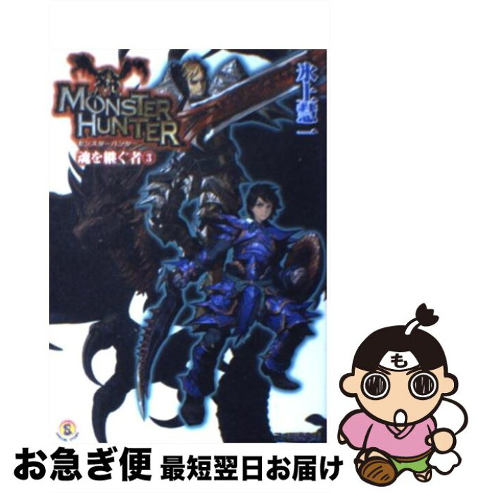 楽天市場 中古 モンスターハンター魂を継ぐ者 ３ 氷上 慧一 廣岡 政樹 エンターブレイン 文庫 ネコポス発送 もったいない本舗 お急ぎ便店