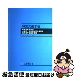 【中古】 特別支援学校　幼稚部教育要領／小学部・中学部学習指導要領／高等部学習指導要領 / 海文堂出版 / 海文堂出版 [ペーパーバック]【ネコポス発送】