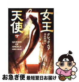 【中古】 女王天使 下 / グレッグ ベア, Greg Bear, 酒井 昭伸 / 早川書房 [文庫]【ネコポス発送】