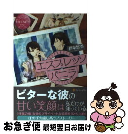 【中古】 エスプレッソとバニラ / 伊東 悠香, カヤナギ / アルファポリス [単行本]【ネコポス発送】