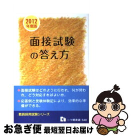 【中古】 教員採用面接試験の答え方 〔2012年度版〕 / 教員採用試験情報研究会 / 一ツ橋書店 [単行本]【ネコポス発送】