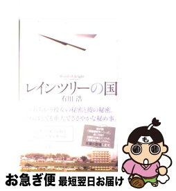 【中古】 レインツリーの国 / 有川 浩 / 新潮社 [単行本]【ネコポス発送】