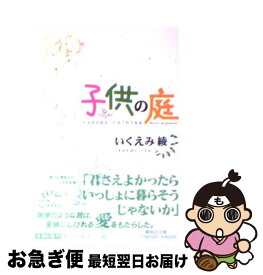 楽天市場 いくえみ綾 子供の庭の通販