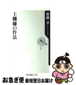 楽天市場 齋藤孝 機嫌の通販