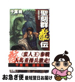 【中古】 聖刻群龍伝 龍攘の刻　2 / 千葉 暁, 藤井 英俊 / 中央公論新社 [新書]【ネコポス発送】