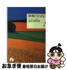 【中古】 薔薇のために 第2巻 / 吉村 明美 / 小学館 [文庫]【ネコポス発送】