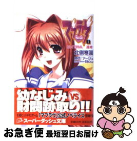 【中古】 マブラヴ 1 / 北側 寒囲, Bou, アージュ / 集英社 [文庫]【ネコポス発送】