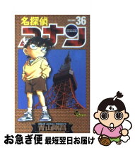 楽天市場】名探偵コナン 36巻の通販 